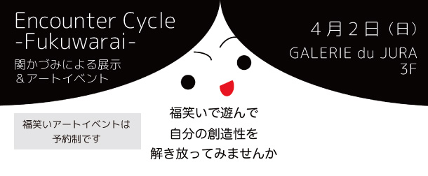 4月2日に開催するEncounter Cycle -Fukuwarai-の案内画像