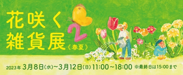 3月6日から開催する花咲く雑貨展2の案内画像