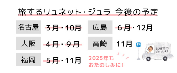 「旅するリュネット・ジュラ」の今後の予定お知らせ画像